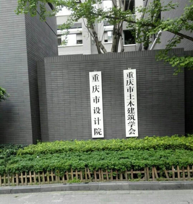 重庆市设计院
