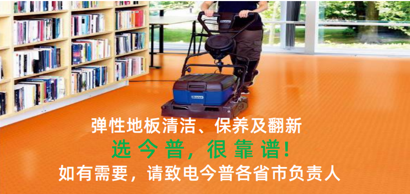 弹性地板清洁保养服务