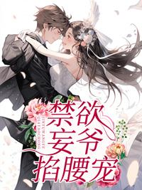 叶笙秦无妄封面