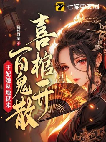 喜棺开百鬼散王妃她从地狱来第373章封面