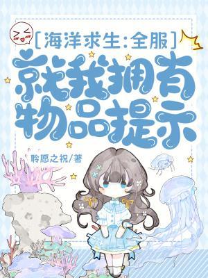 海洋求生：全服就我拥有物品提示封面