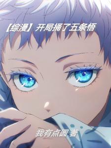 【综漫】开局捅了五条悟封面