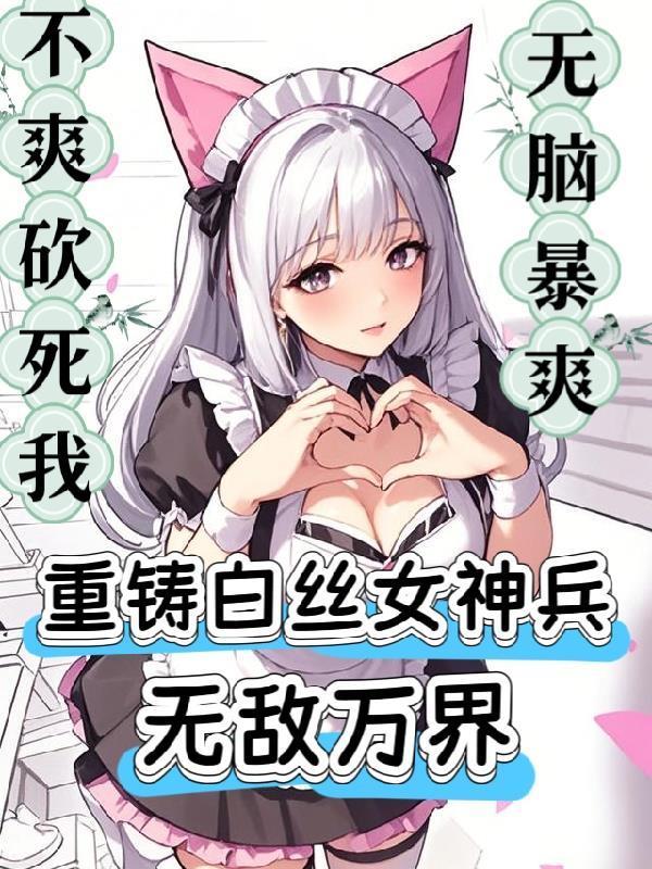 网游：重铸白丝女神兵，无敌万界封面