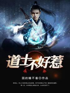 道长别装了，我知道你会仙术封面