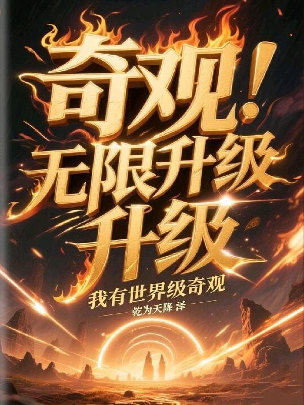 奇观无限升级，我有世界级奇观！封面