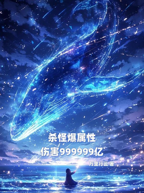 杀怪爆属性，伤害999999亿封面