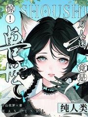 惊！兽世万人迷竟是纯人类封面