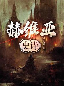 赫维亚史诗封面