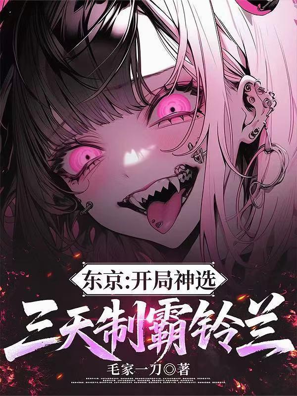 东京：开局神选，三天制霸铃兰封面