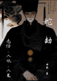 蛇劫（志怪，人外1v1）封面