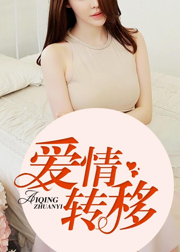 穆少甜宠小新娘封面